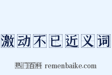 激动不已近义词是什么意思的图片
